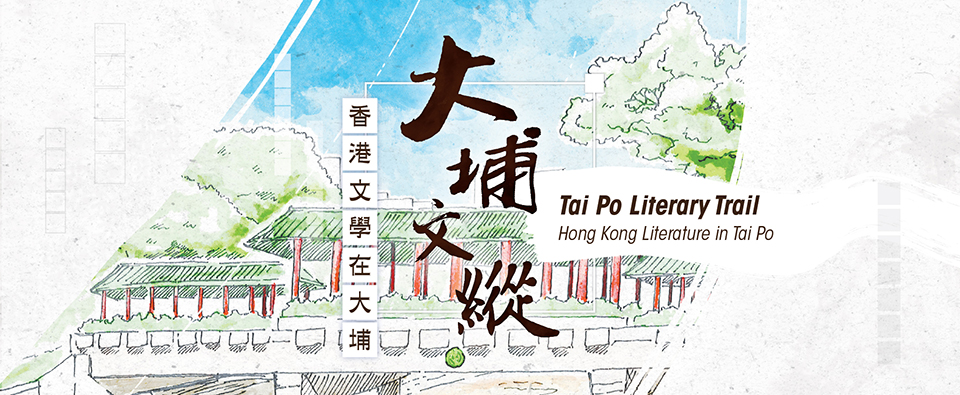 大埔文縱──香港文學在大埔